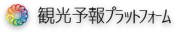 観光予報プラットフォーム