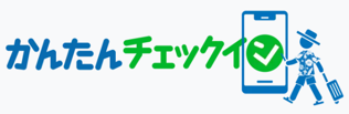 かんたんチェックイン