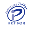 プライバシーマーク
